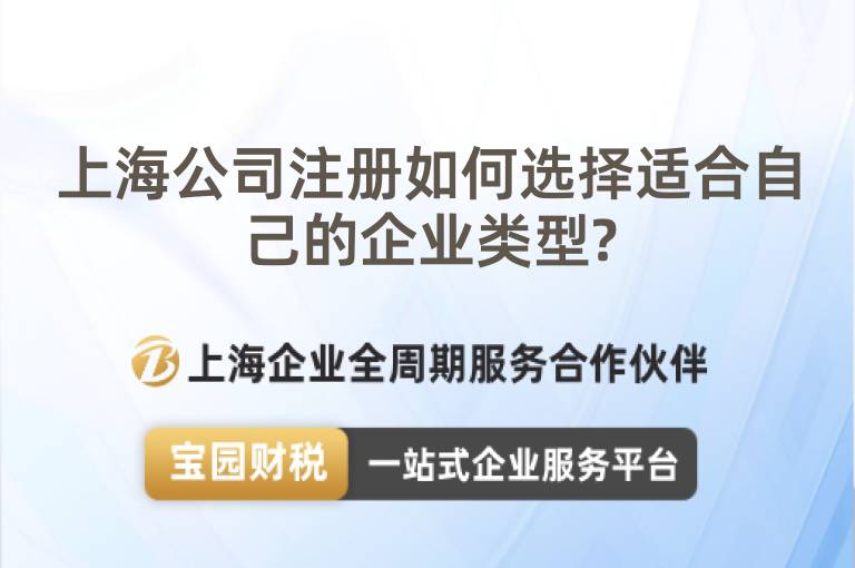 上海公司注冊(cè)如何選擇適合自己的企業(yè)類(lèi)型?