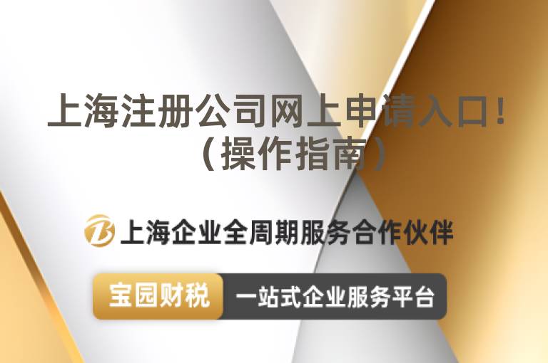 上海注冊公司網(wǎng)上申請入口！（操作指南）