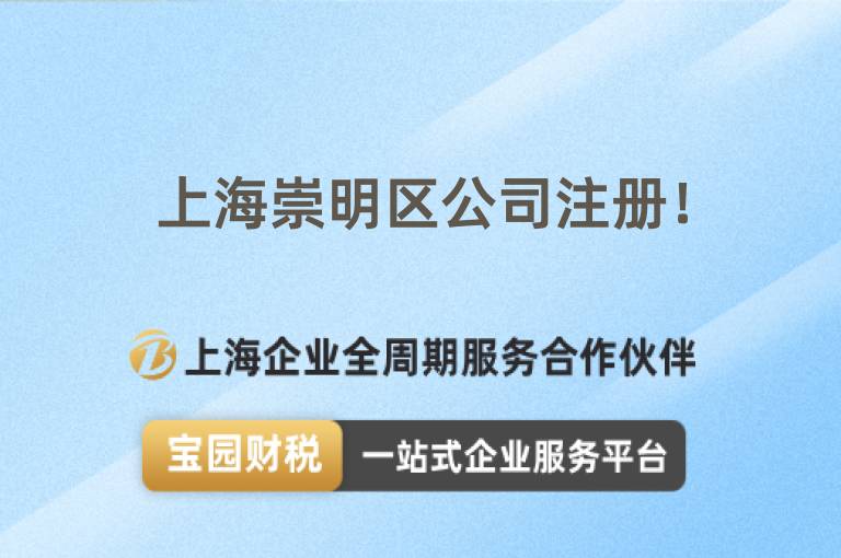上海崇明區公司注冊！