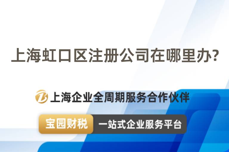 上海虹口區注冊公司在哪里辦?