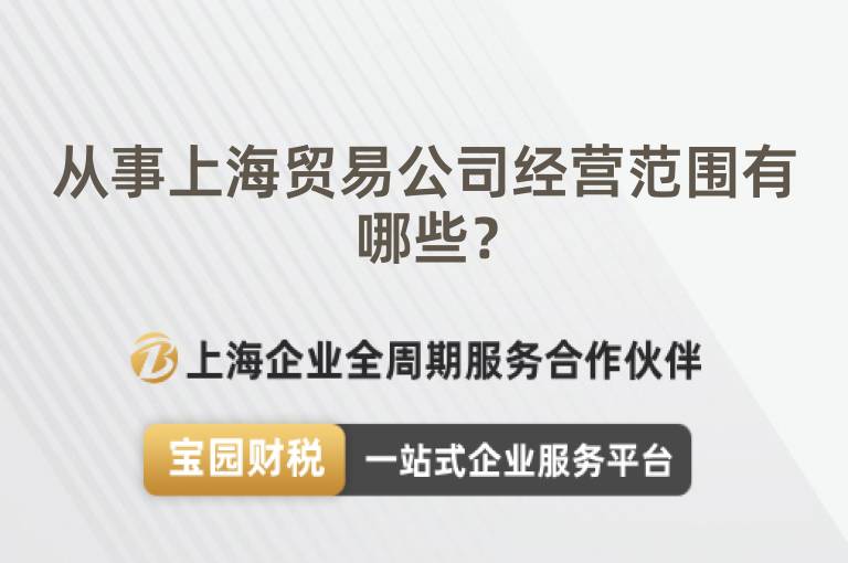 從事上海貿易公司經營范圍有哪些？