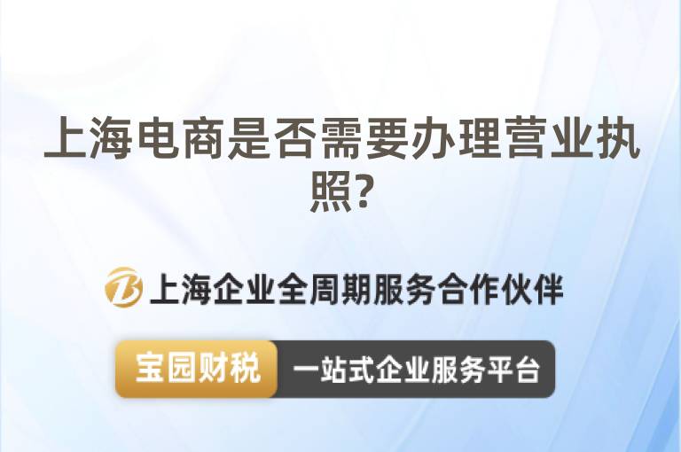 上海電商是否需要辦理營業(yè)執(zhí)照?