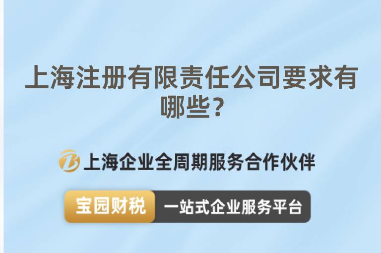 上海注冊有限責(zé)任公司要求有哪些？