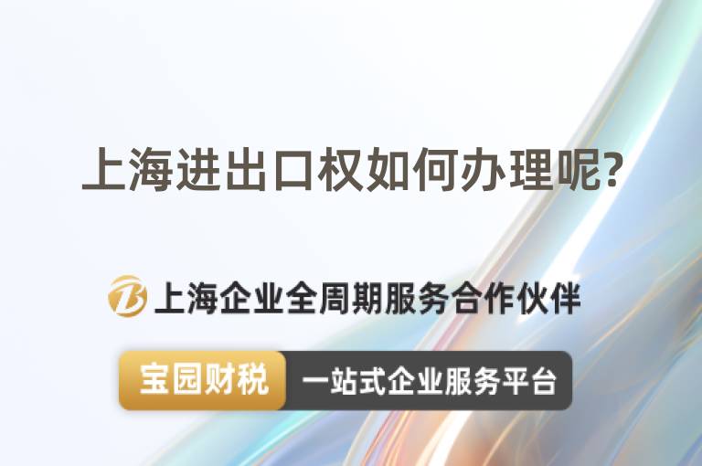 上海進出口權如何辦理呢?