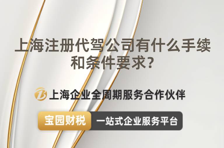 上海注冊代駕公司有什么手續和條件要求？