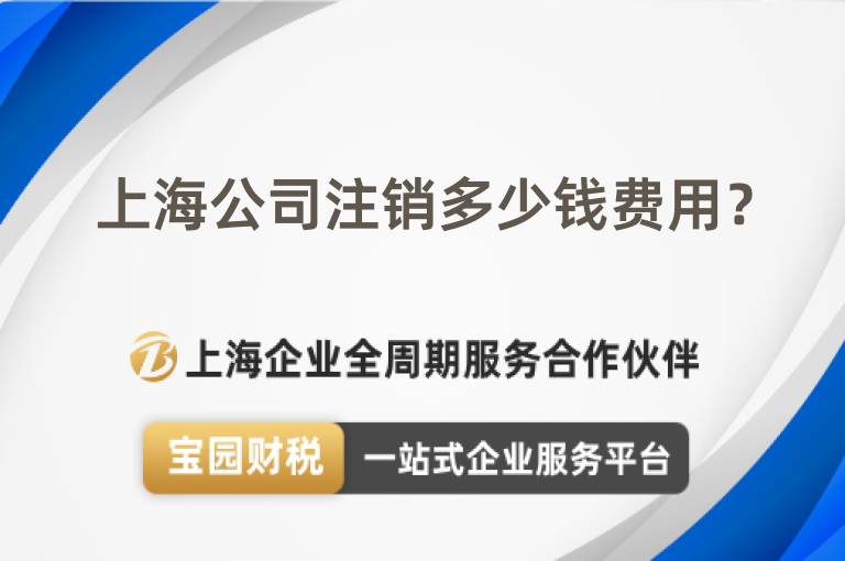 上海公司注銷多少錢費用？
