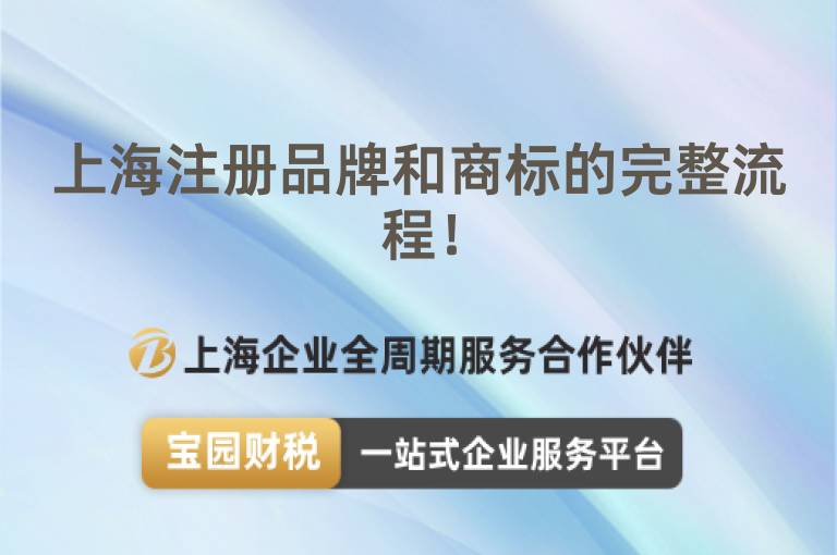 上海注冊品牌和商標的完整流程！