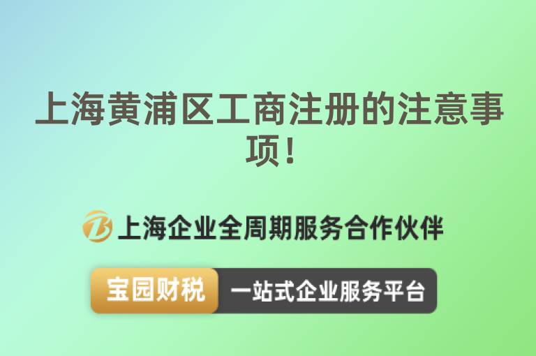 上海黃浦區(qū)工商注冊(cè)的注意事項(xiàng)！