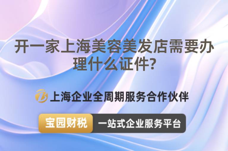 開(kāi)一家上海美容美發(fā)店需要辦理什么證件?