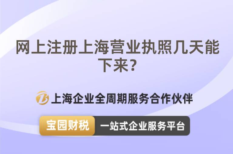 網上注冊上海營業執照幾天能下來？