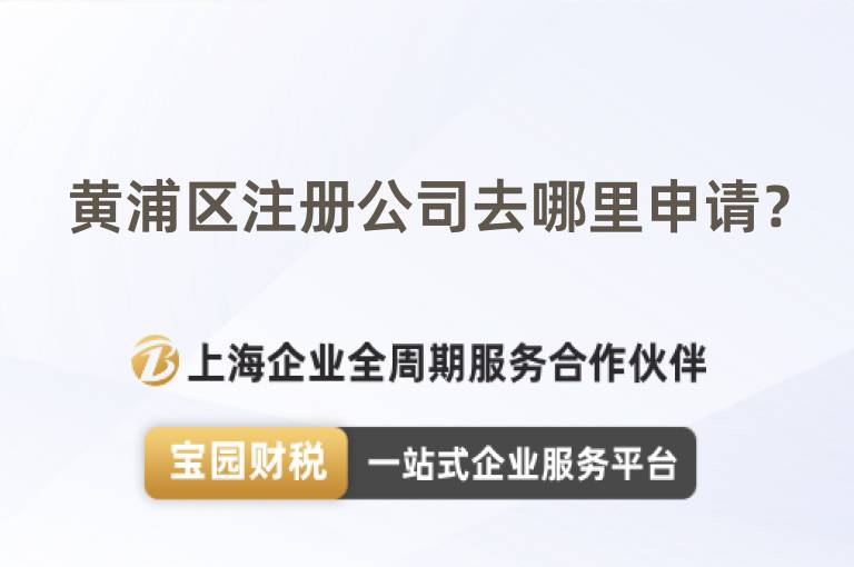 黃浦區注冊公司去哪里申請？