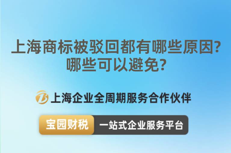 上海商標(biāo)被駁回都有哪些原因?哪些可以避免?