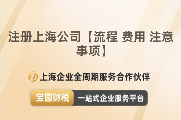注冊上海公司【流程 費(fèi)用 注意事項】