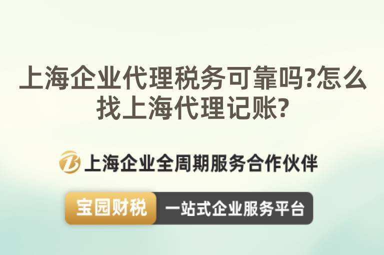 上海企業(yè)代理稅務可靠嗎?怎么找上海代理記賬?