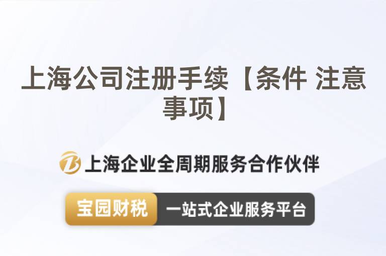 上海公司注冊手續(xù)【條件 注意事項】