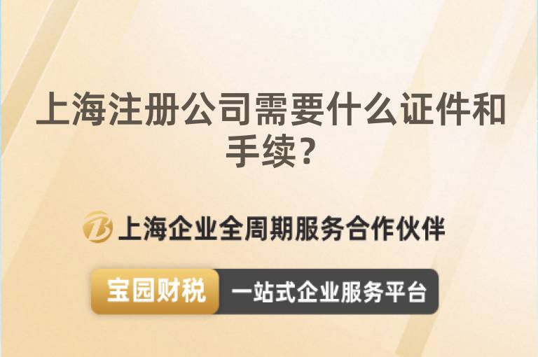 上海注冊公司需要什么證件和手續？