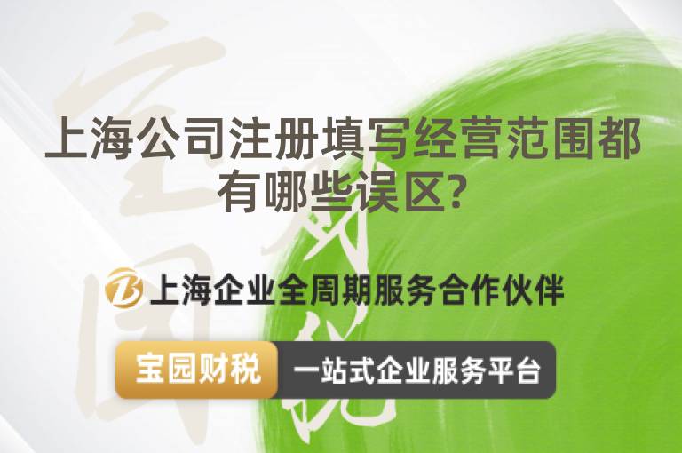 上海公司注冊(cè)填寫經(jīng)營范圍都有哪些誤區(qū)?