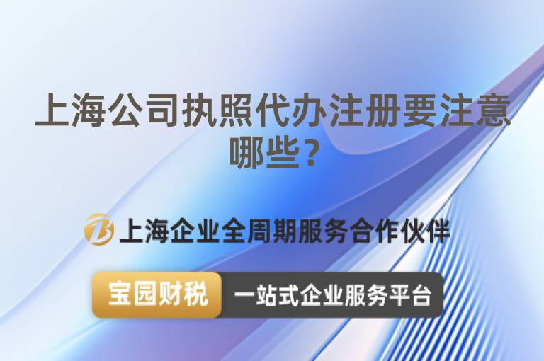 上海公司執(zhí)照代辦注冊要注意哪些？