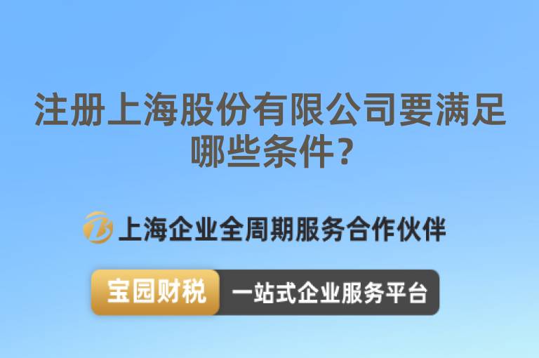 注冊上海股份有限公司要滿足哪些條件？