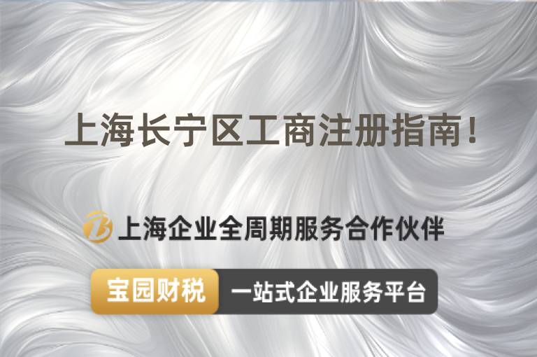 上海長寧區(qū)工商注冊指南！