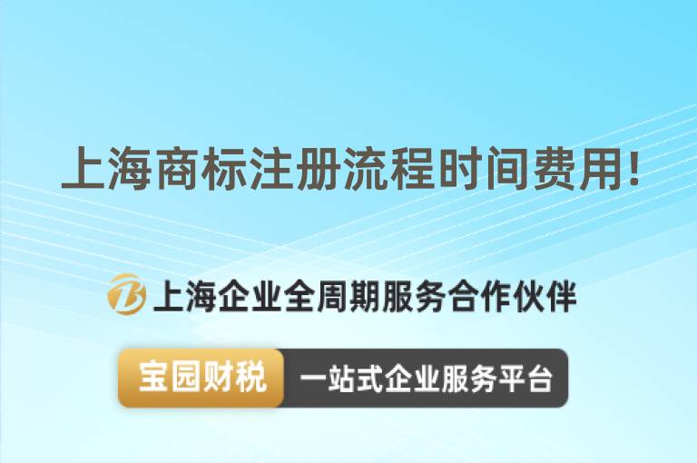 上海商標(biāo)注冊流程時(shí)間費(fèi)用!
