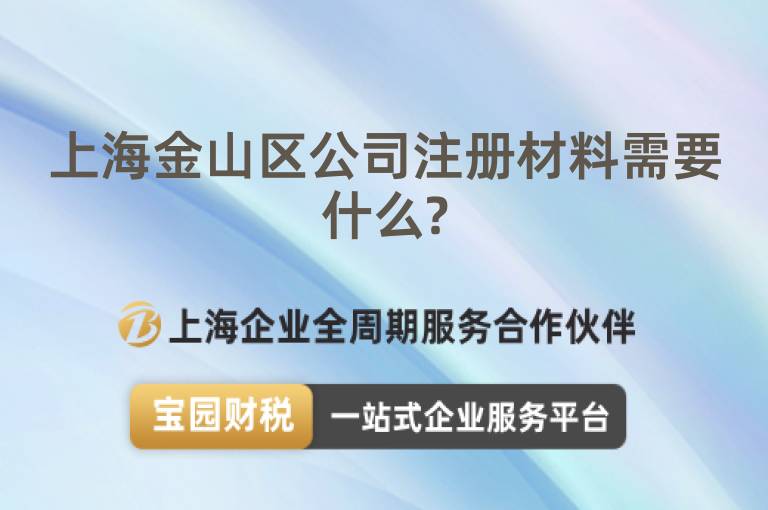 上海金山區公司注冊材料需要什么?
