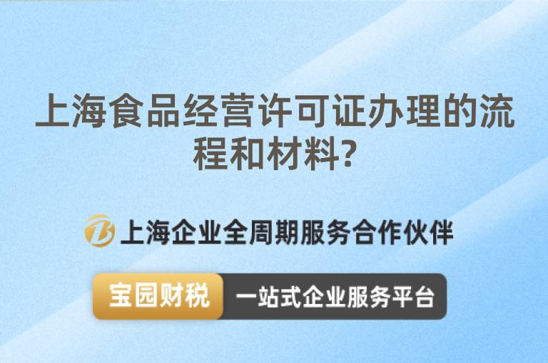 上海食品經營許可證辦理的流程和材料?