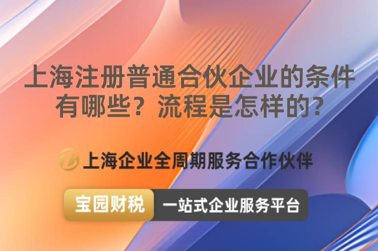上海注冊普通合伙企業(yè)的條件有哪些？流程是怎樣的？