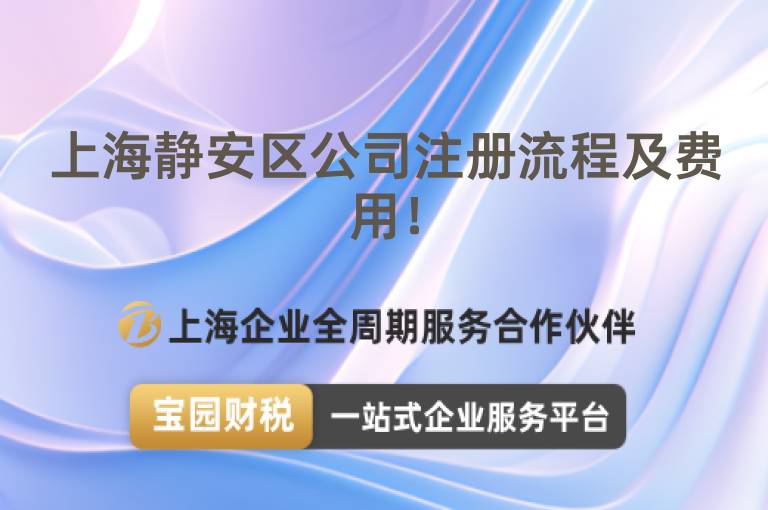 上海靜安區(qū)公司注冊流程及費用！