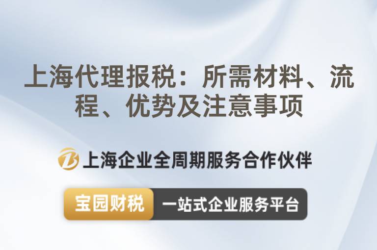 上海代理報(bào)稅：所需材料、流程、優(yōu)勢及注意事項(xiàng)
