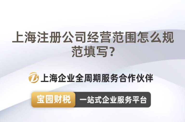 上海注冊公司經營范圍怎么規范填寫？