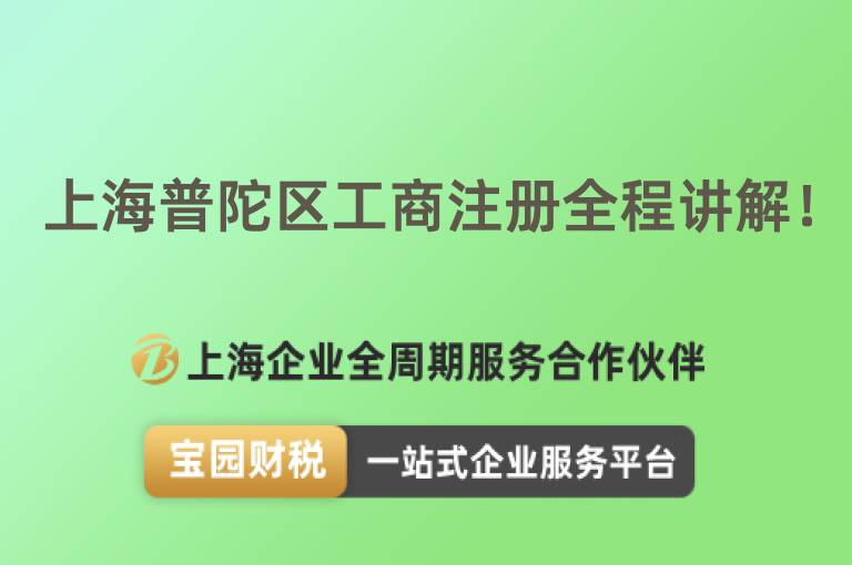 上海普陀區(qū)工商注冊全程講解！