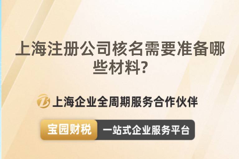 上海注冊公司核名需要準(zhǔn)備哪些材料?