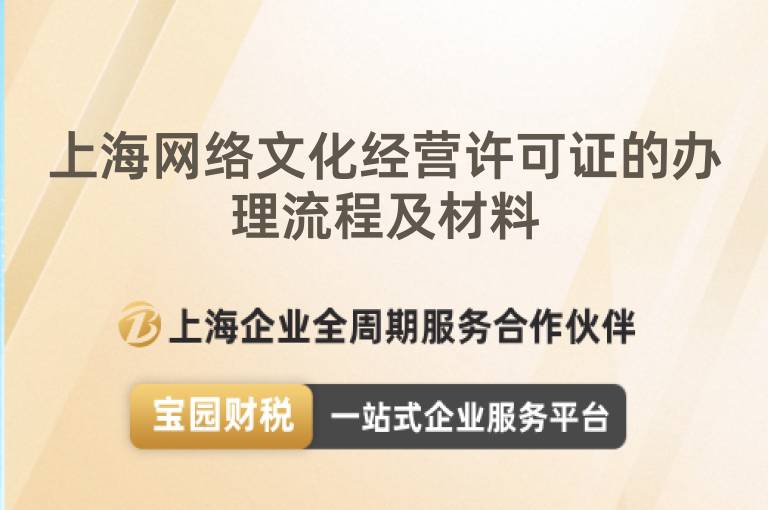 上海網(wǎng)絡文化經營許可證的辦理流程及材料