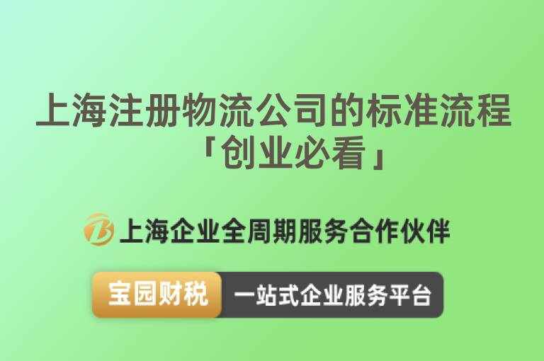 上海注冊物流公司的標準流程「創(chuàng)業(yè)必看」