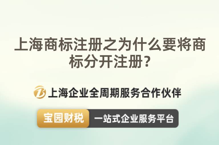上海商標(biāo)注冊之為什么要將商標(biāo)分開注冊？