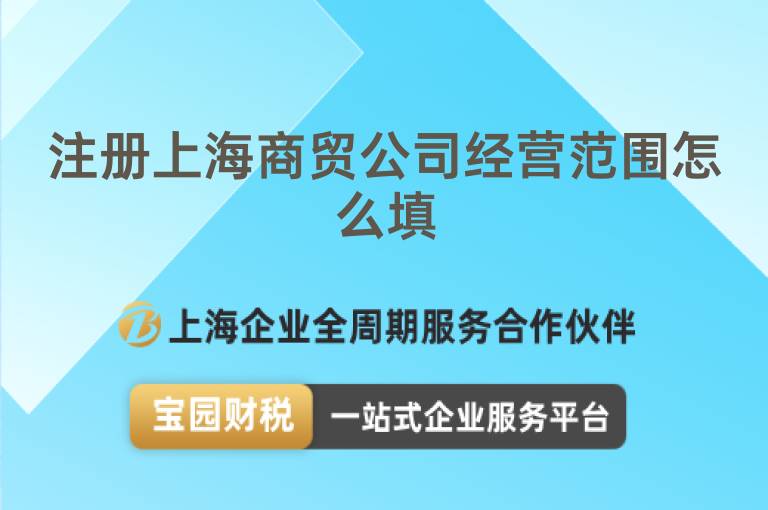 注冊上海商貿(mào)公司經(jīng)營范圍怎么填