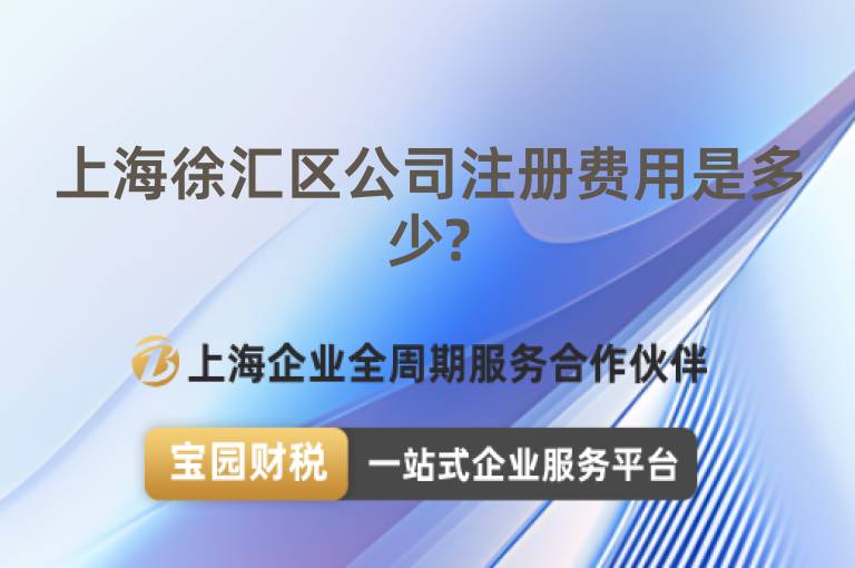 上海徐匯區(qū)公司注冊(cè)費(fèi)用是多少?
