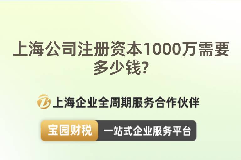 上海公司注冊(cè)資本1000萬(wàn)需要多少錢(qián)?