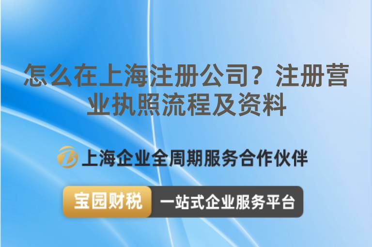 怎么在上海注冊公司？注冊營業執照流程及資料