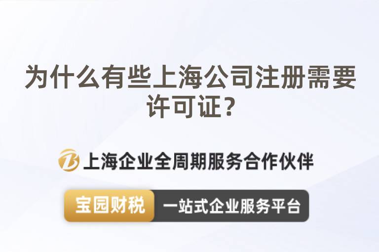 為什么有些上海公司注冊需要許可證？