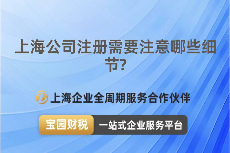 上海公司注冊(cè)需要注意哪些細(xì)節(jié)?
