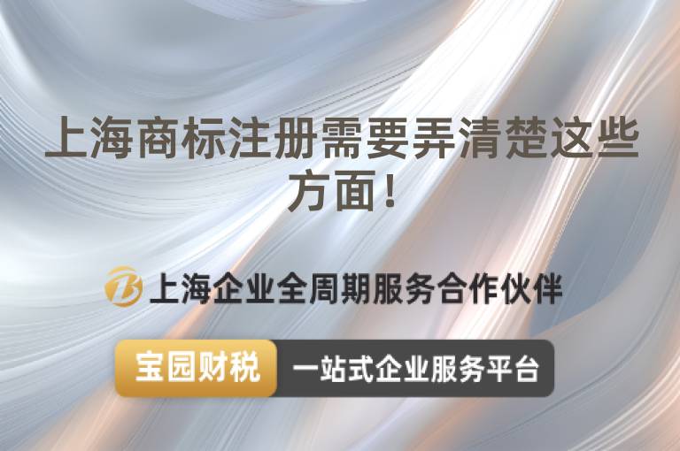 上海商標注冊需要弄清楚這些方面！