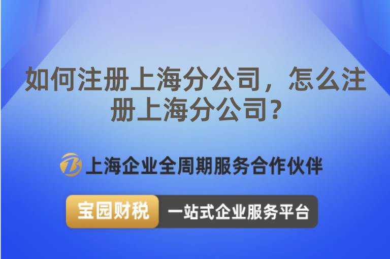 如何注冊上海分公司，怎么注冊上海分公司？