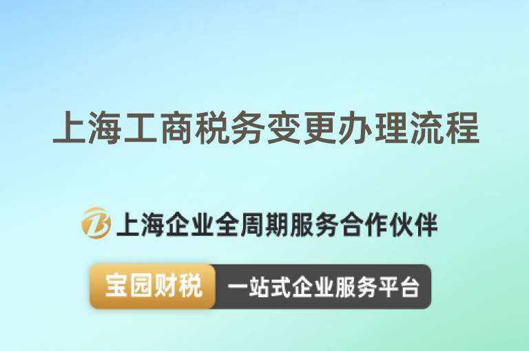 上海工商稅務變更辦理流程