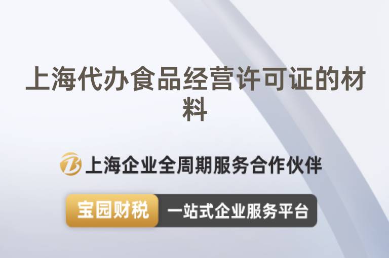 上海代辦食品經(jīng)營許可證的材料