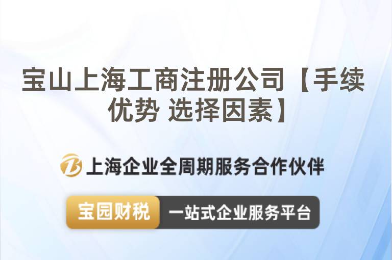 寶山上海工商注冊公司【手續(xù) 優(yōu)勢 選擇因素】