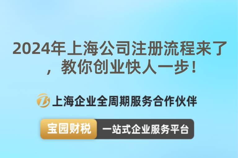 2024年上海公司注冊(cè)流程來(lái)了，教你創(chuàng)業(yè)快人一步！