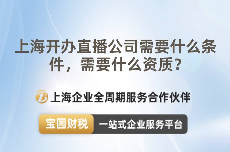 上海開辦直播公司需要什么條件，需要什么資質？