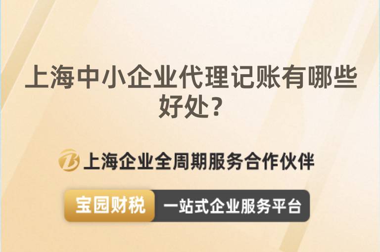 上海中小企業(yè)代理記賬有哪些好處？